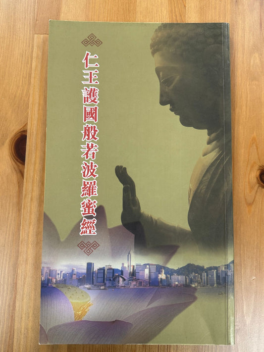 仁王護國般若波羅蜜經（A90）