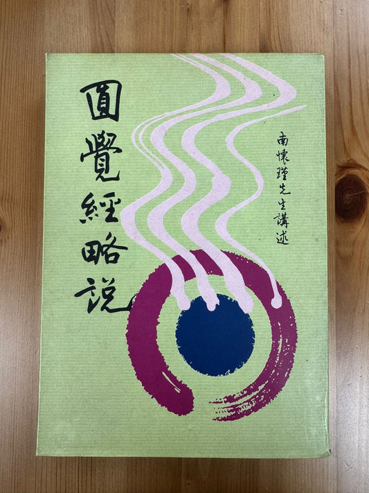 圓覺經略說（A92）