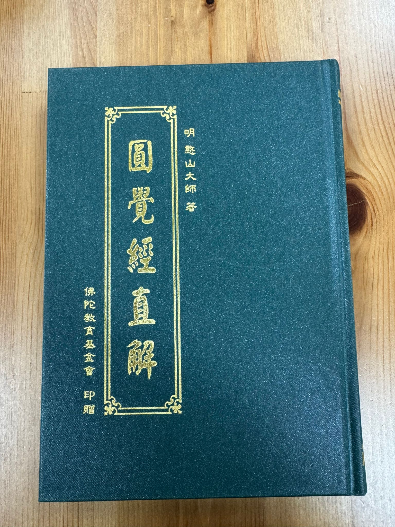 圓覺經直解（A93)