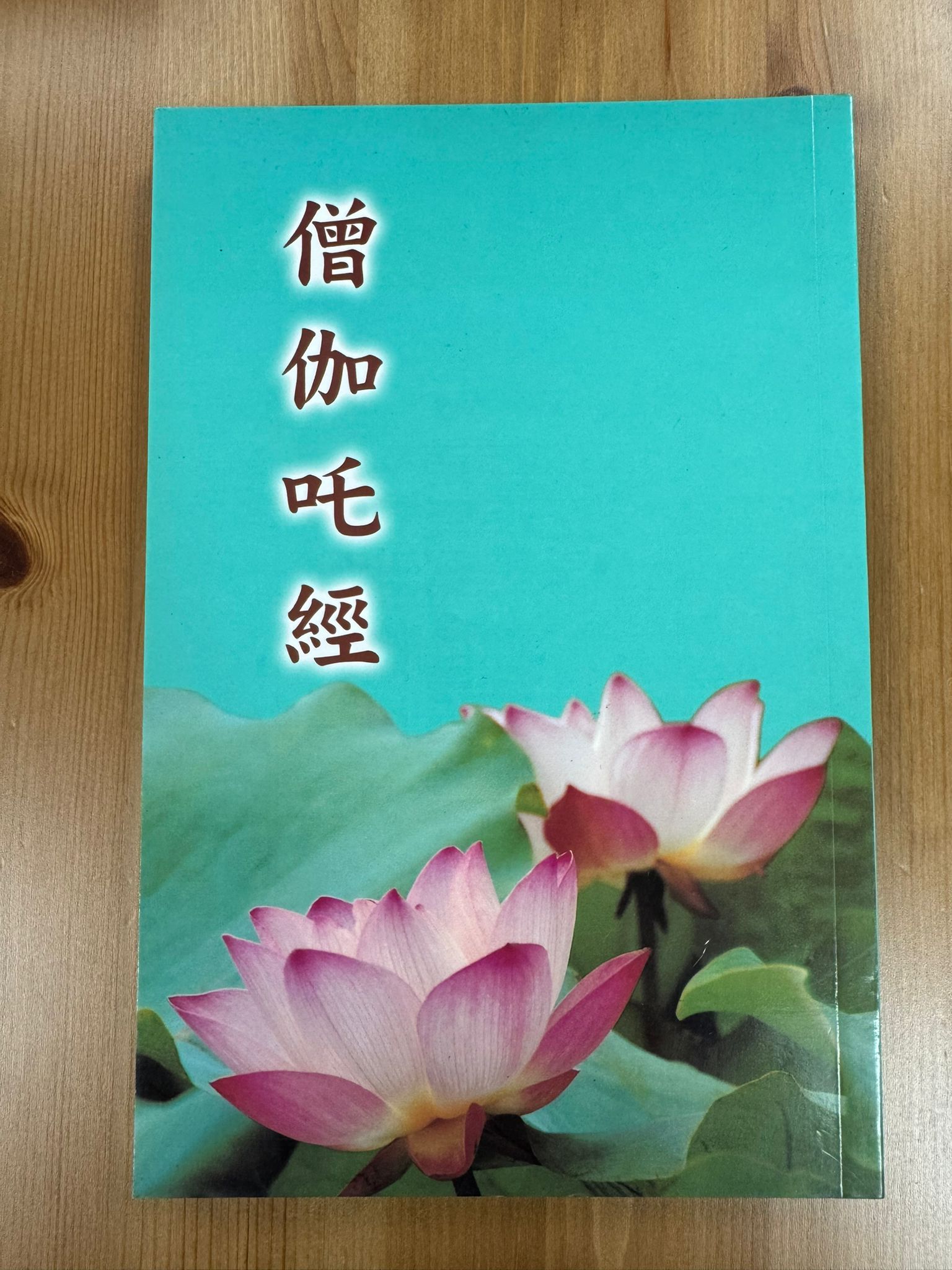僧伽吒經（A96）