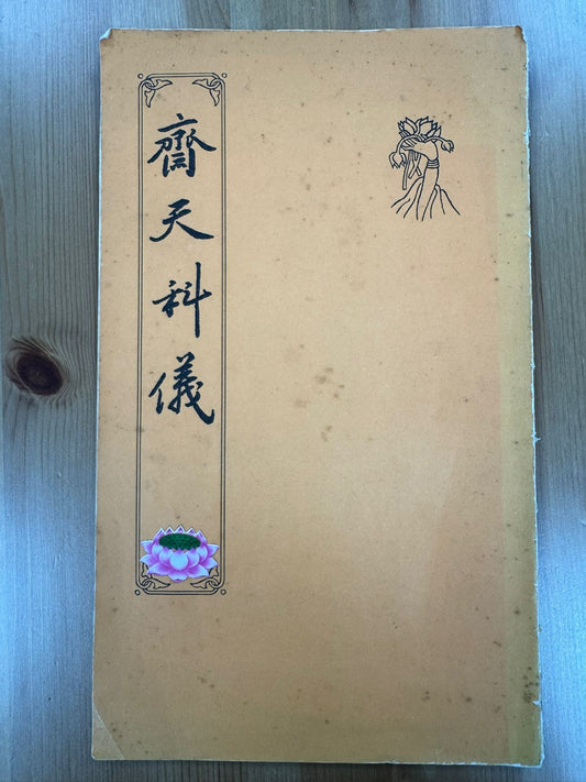 齊天科義（A97）