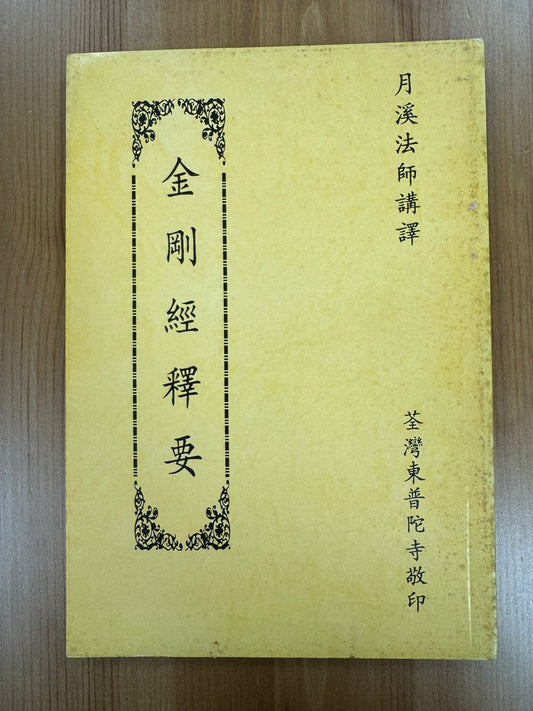 金剛經釋要（A98）