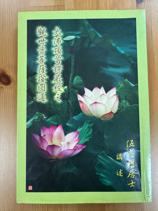 大佛頂首楞嚴經 觀世音菩薩證圓通 （A99)