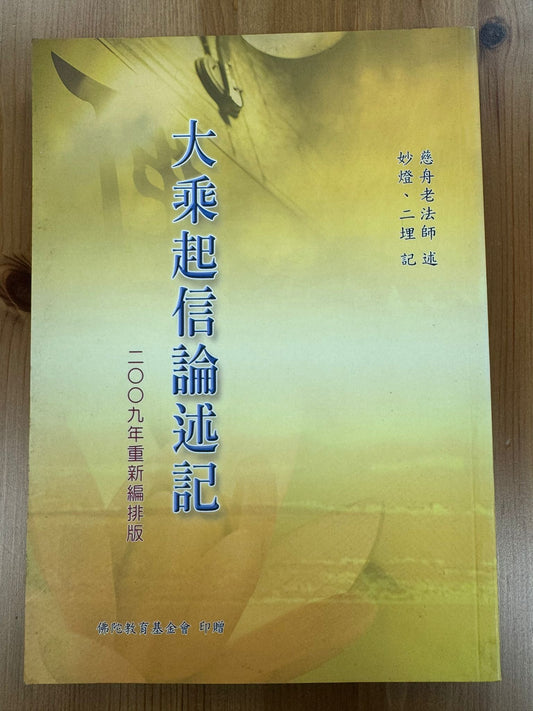大乘起信論述記（A100）