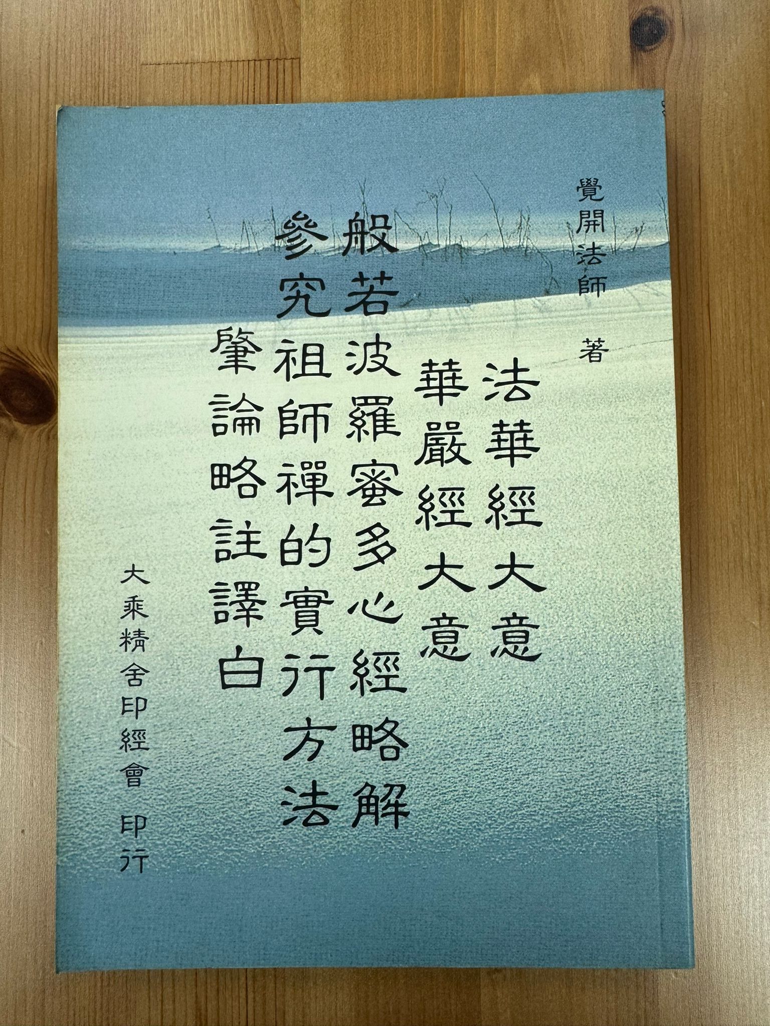 華嚴經大意 法華經大意 般若波羅蜜多心經略解 參究祖師禪的實行方法 肇論略註譯白（A101)