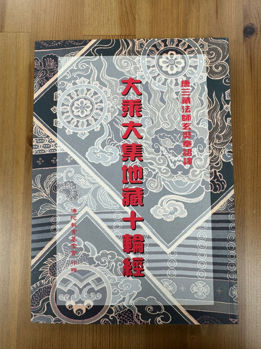 大乘大集地藏十輪經（A102）
