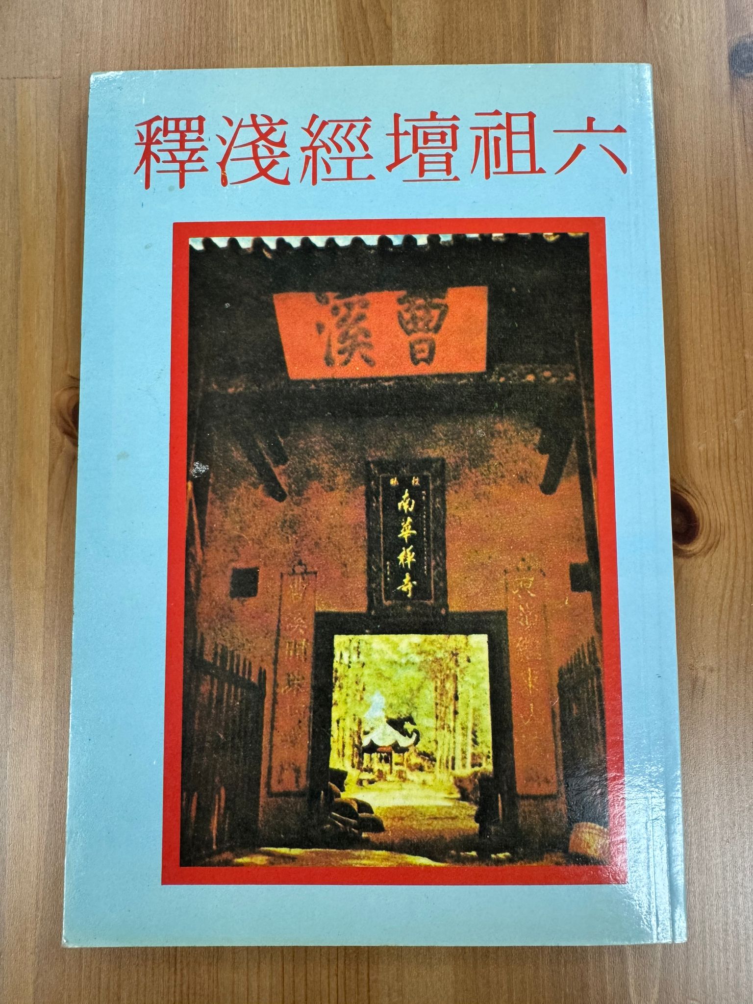 六祖壇經淺釋（A104)
