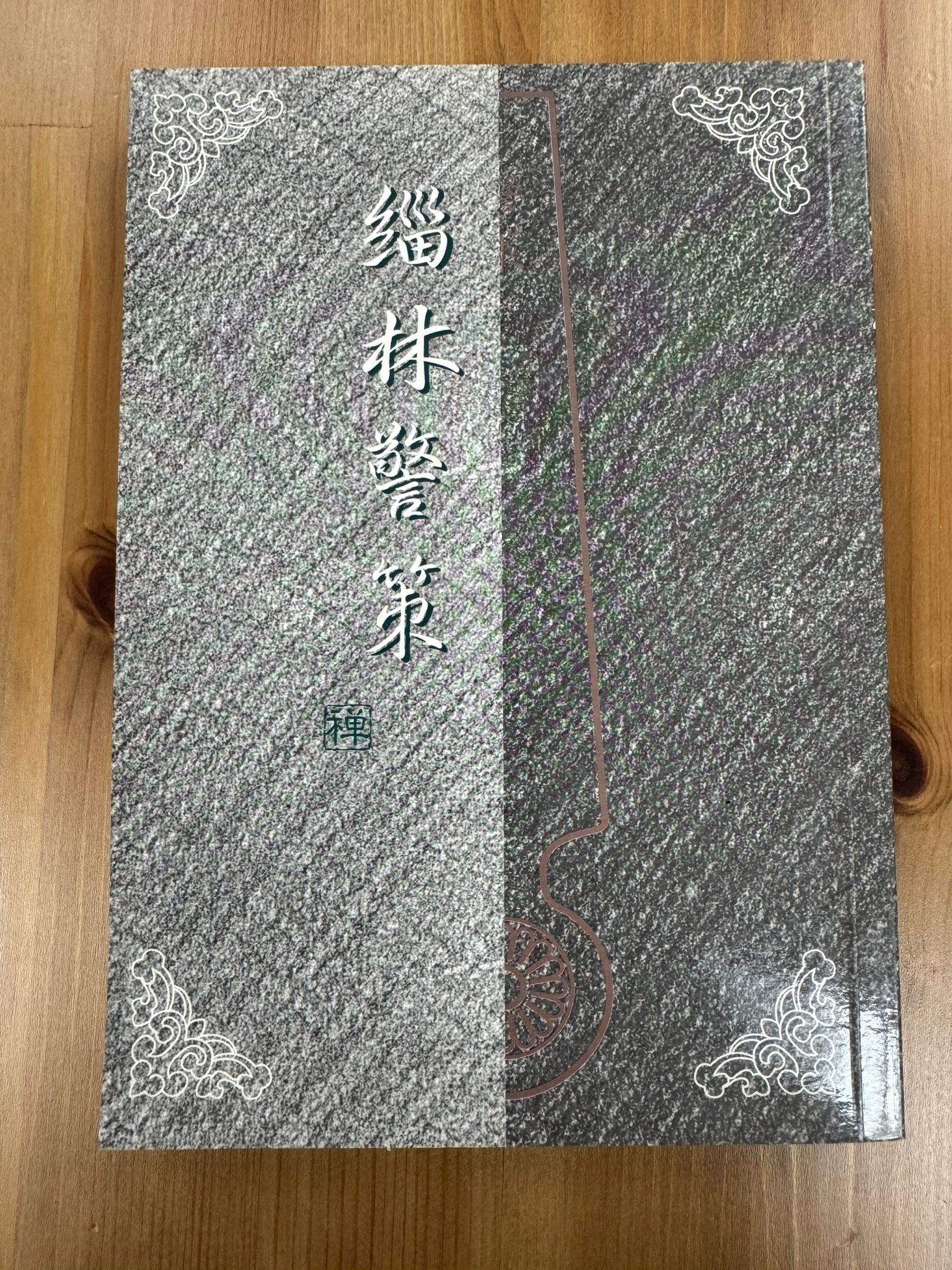 緇林警策（A105)