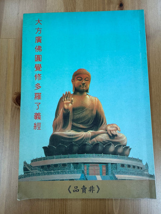 大方廣佛圓覺修多羅了義經（A106)