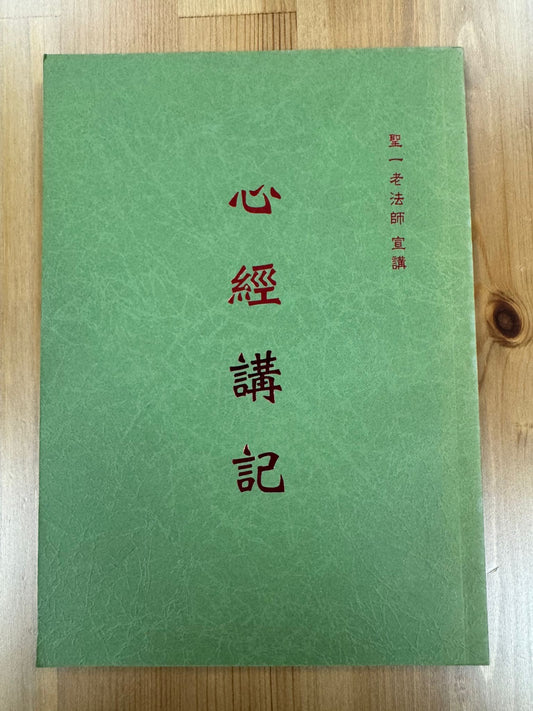 心經講記 （A109)