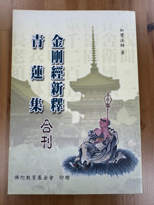 金剛經新釋 青蓮集 合刊（A110）
