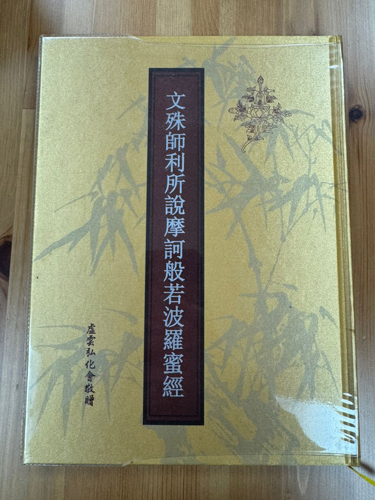 文殊師利所說摩訶般若波羅蜜經（A112）