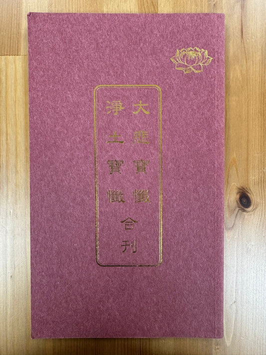 大悲寶懺 淨土寶懺（A113)