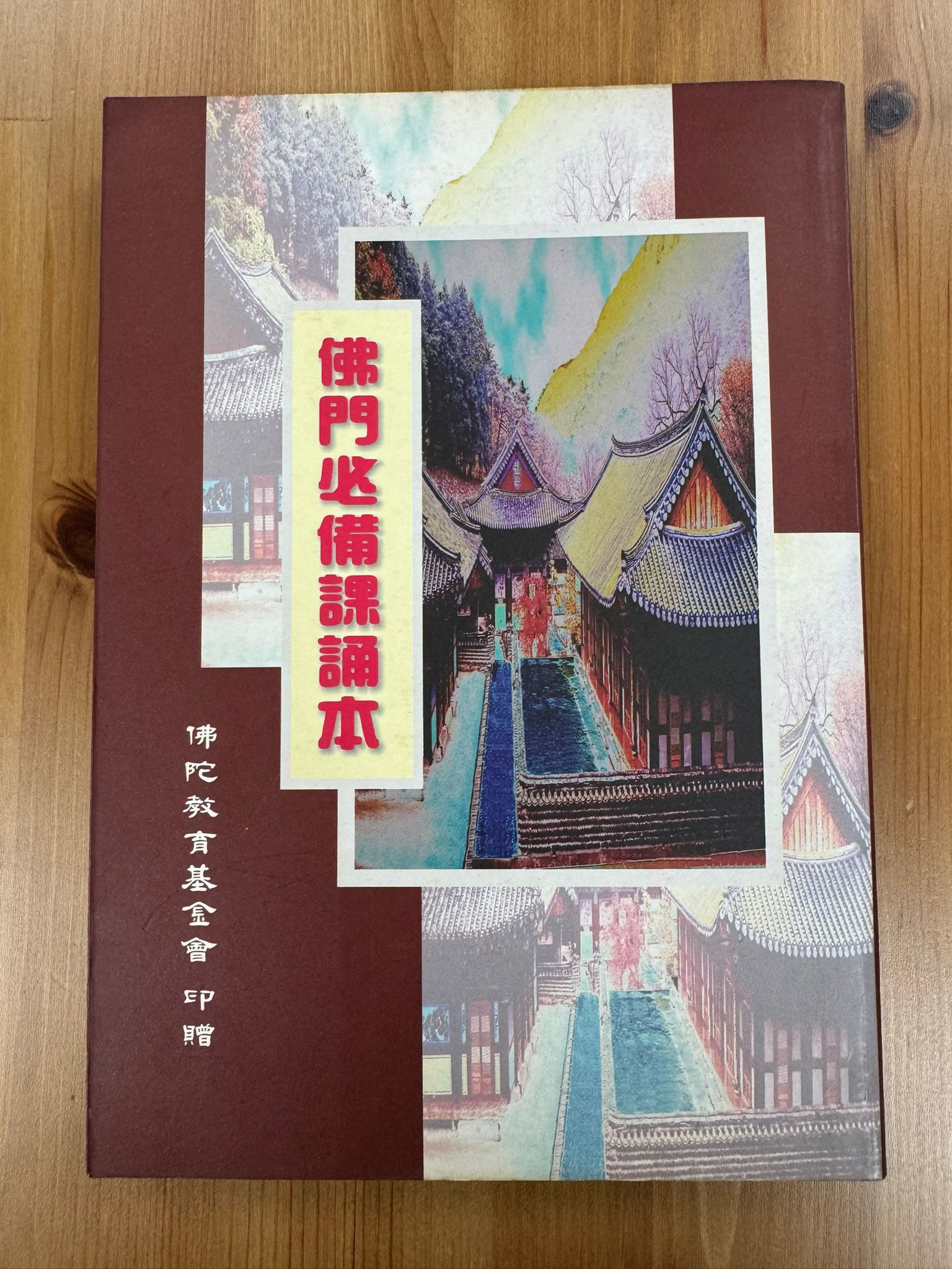 佛門必備課誦本（A114）