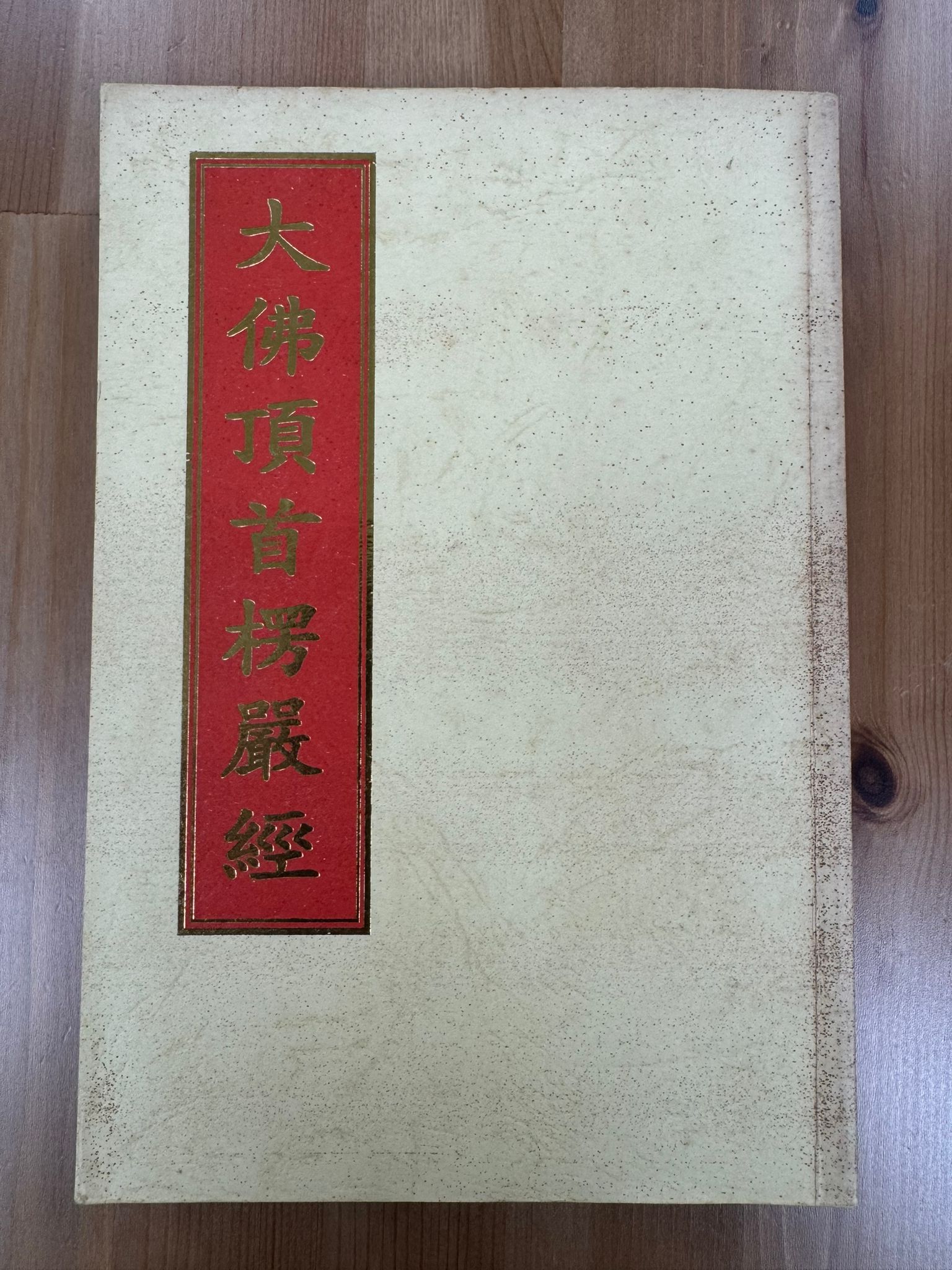 大佛頂首楞嚴經（A115）
