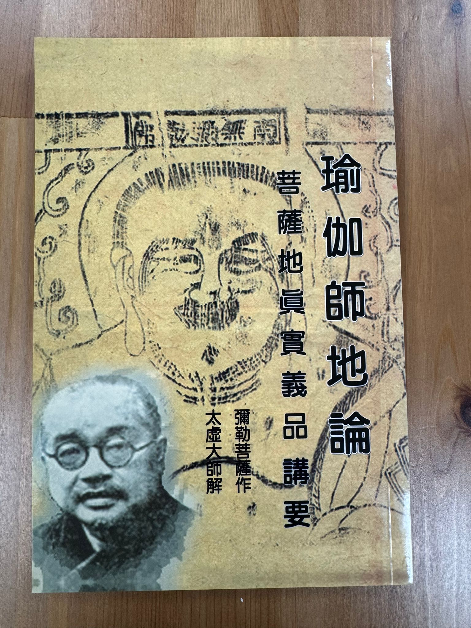 瑜伽師地論 菩薩地真實義品講要 （A116）