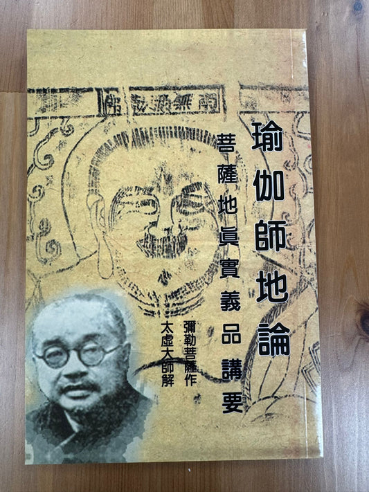 瑜伽師地論 菩薩地真實義品講要 （A116）