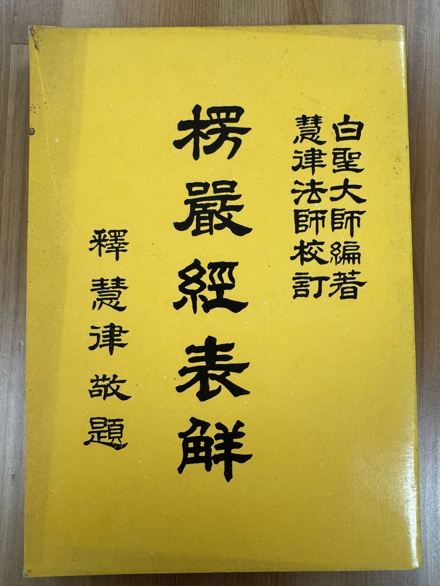 楞嚴經表鮮（A117)