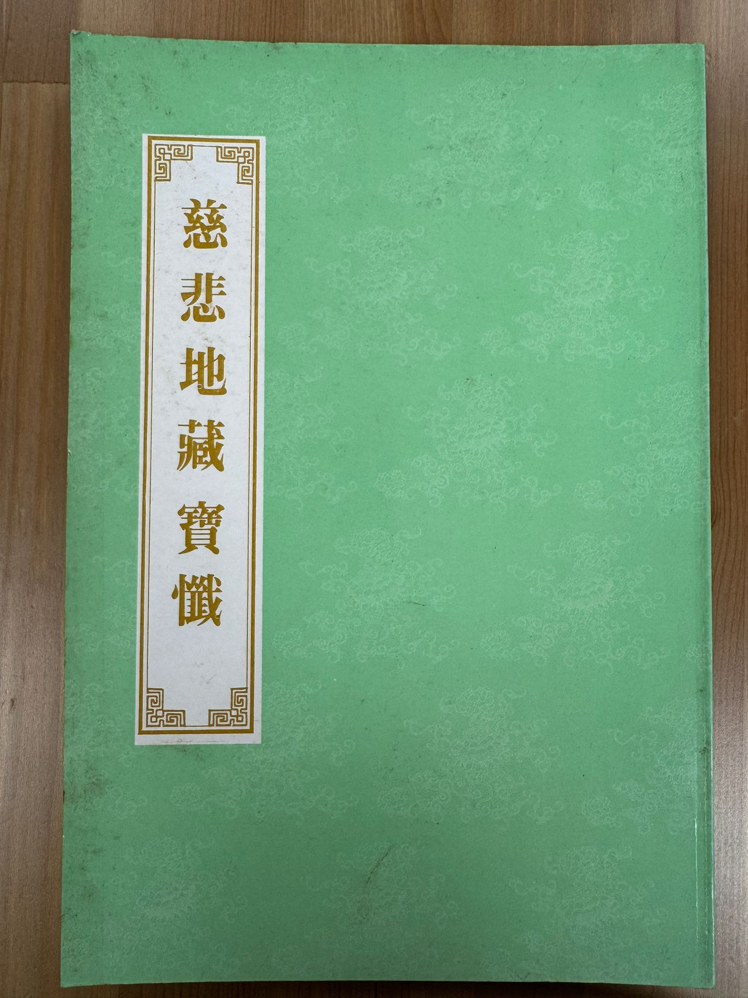 慈悲地藏寶懺（A118)
