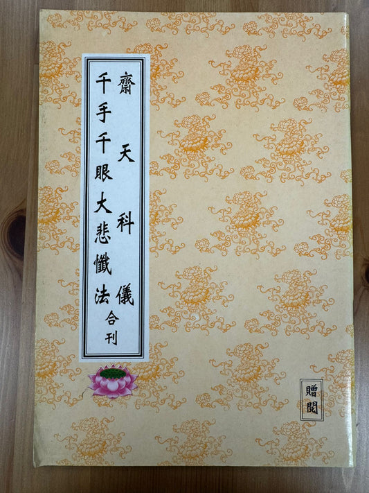 齋天科儀 千手千眼大悲懺法（A119）