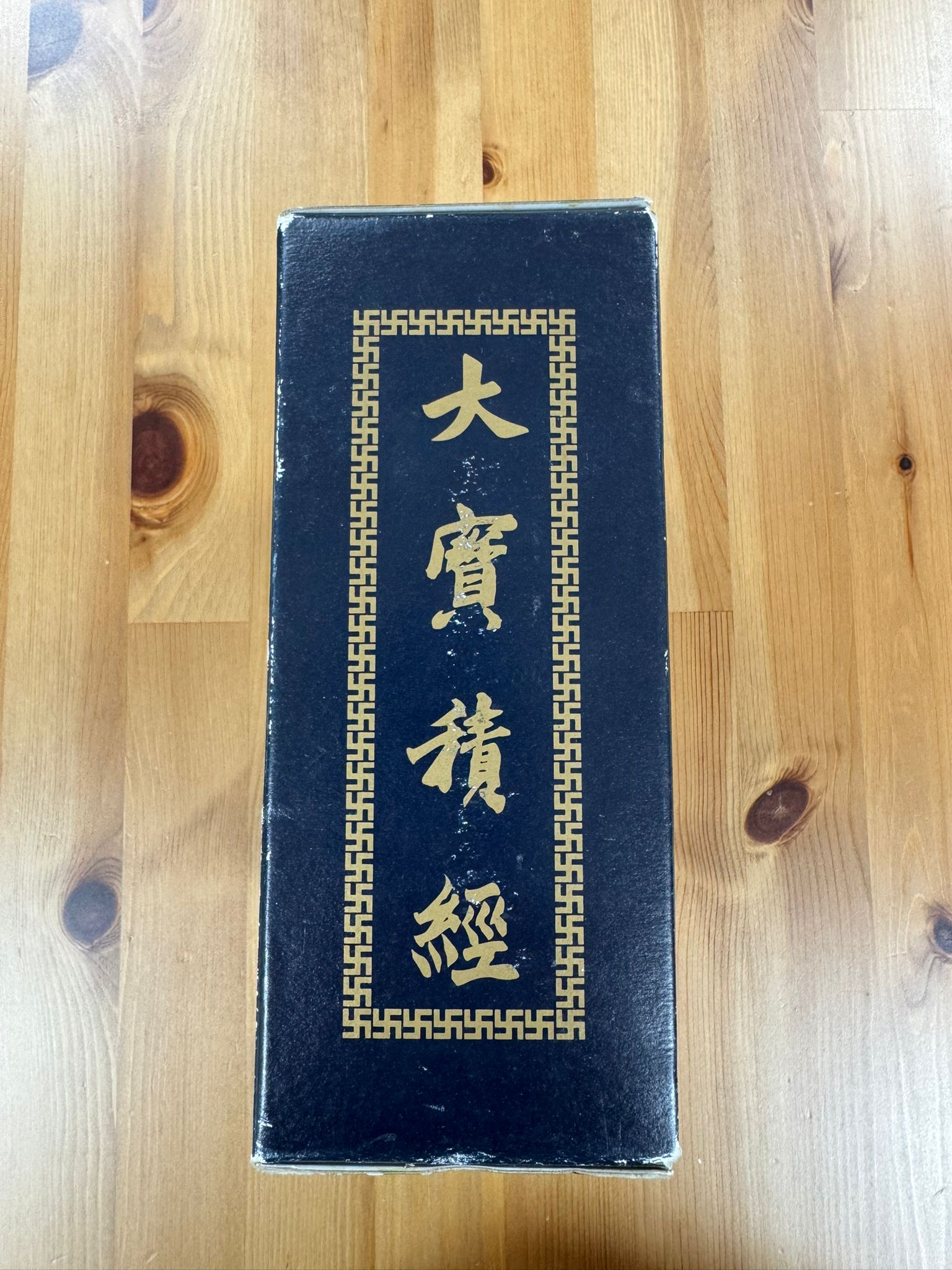 大寶積經（A120）