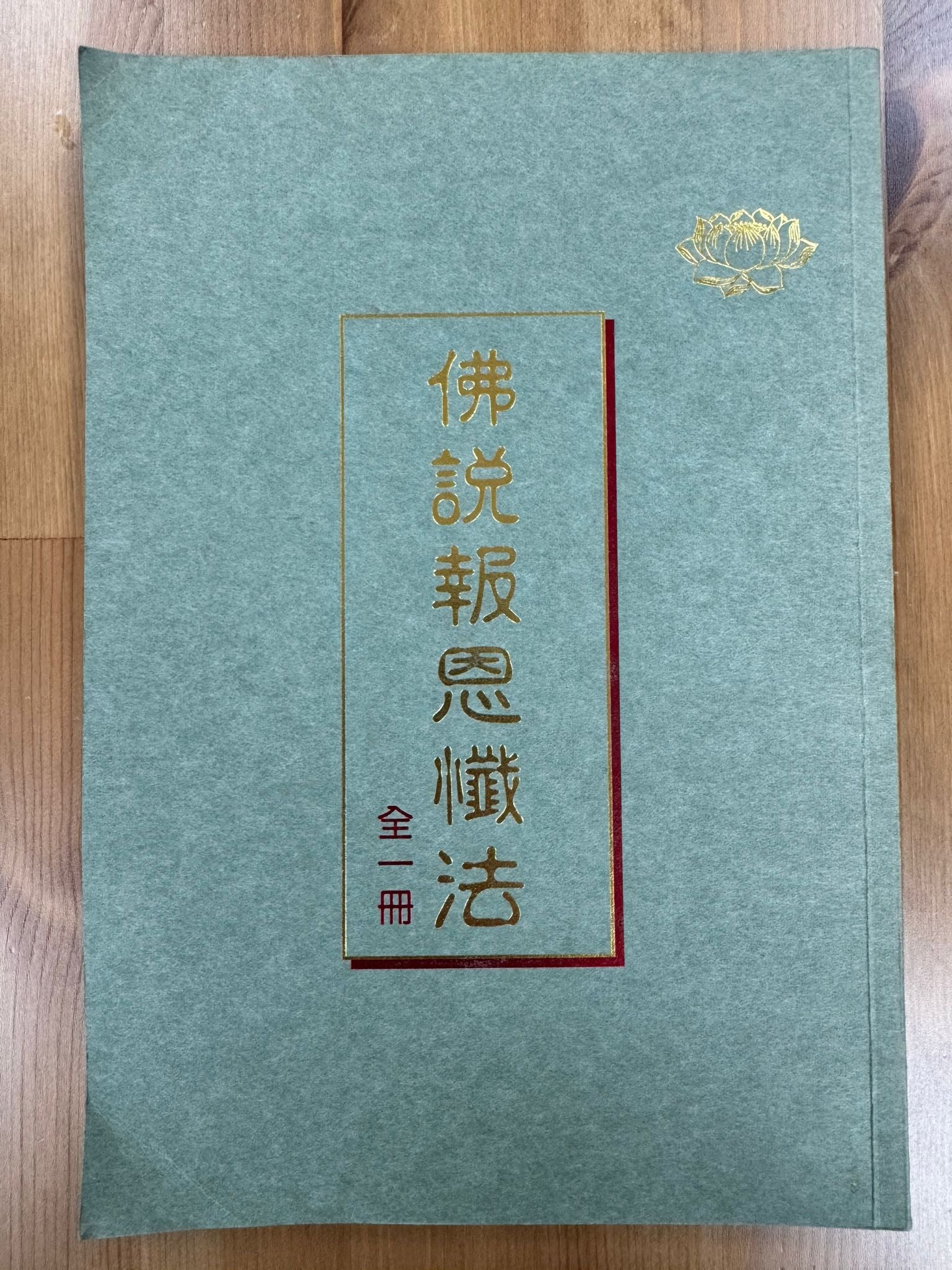 佛說報恩懺法（A121）