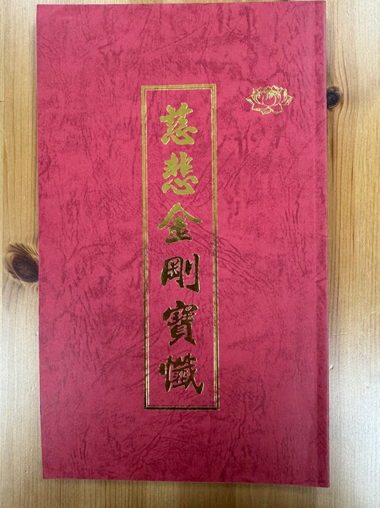 慈悲金剛寶懺（A122）