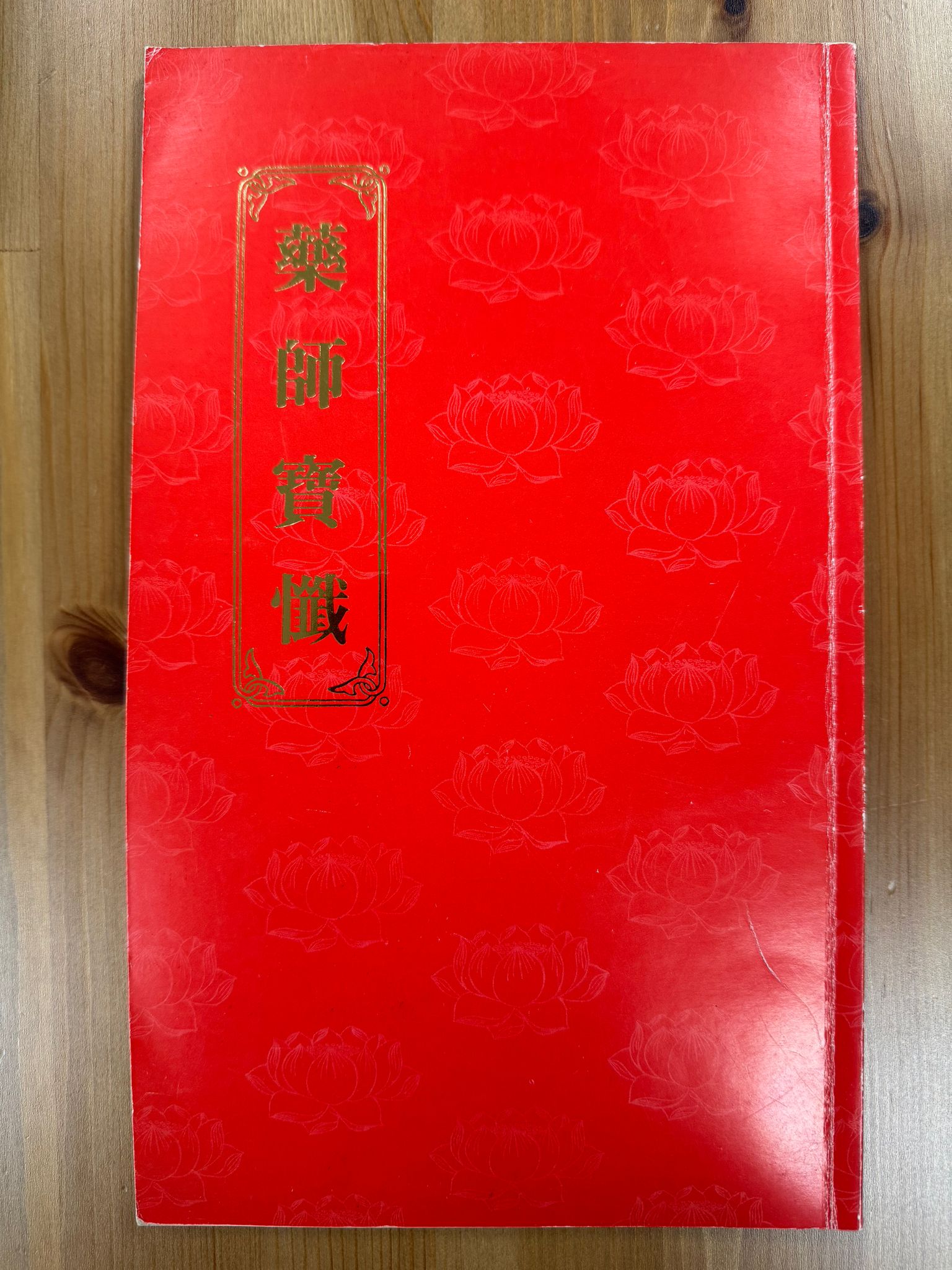 藥師寶懺（A123）