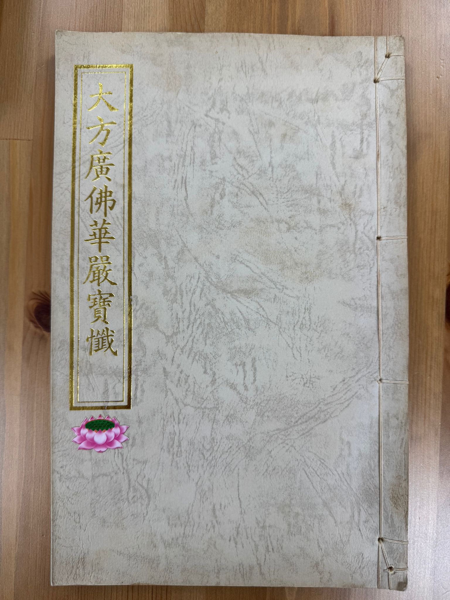 大方廣佛華嚴寶懺（A124）