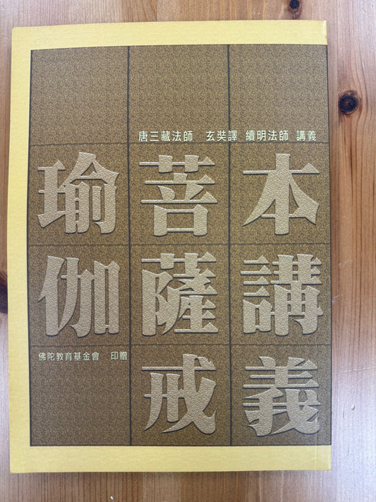 瑜伽菩薩戒本講儀（A126）