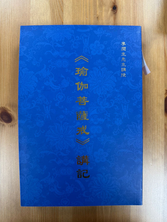 瑜伽菩薩戒講記（A127)