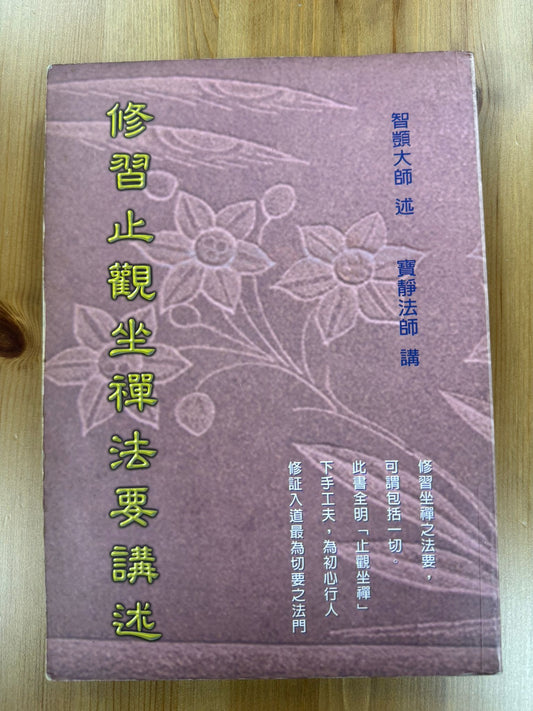 修習止觀坐禪法要講述（A128）