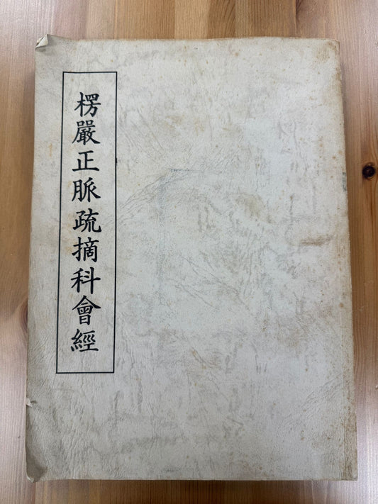 楞嚴正脈疏摘科會經（A129）