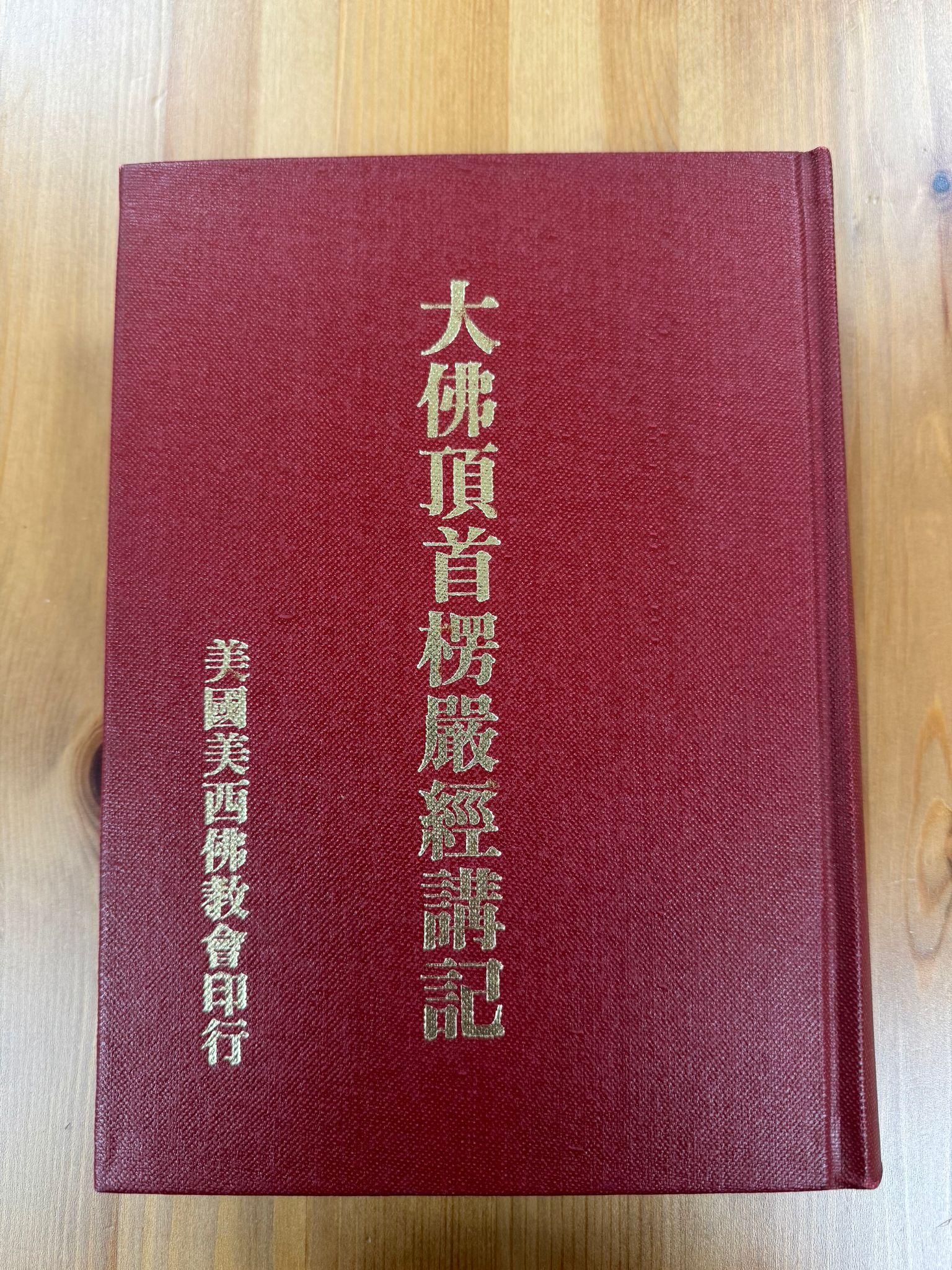 大佛頂首楞嚴經講記（A130)