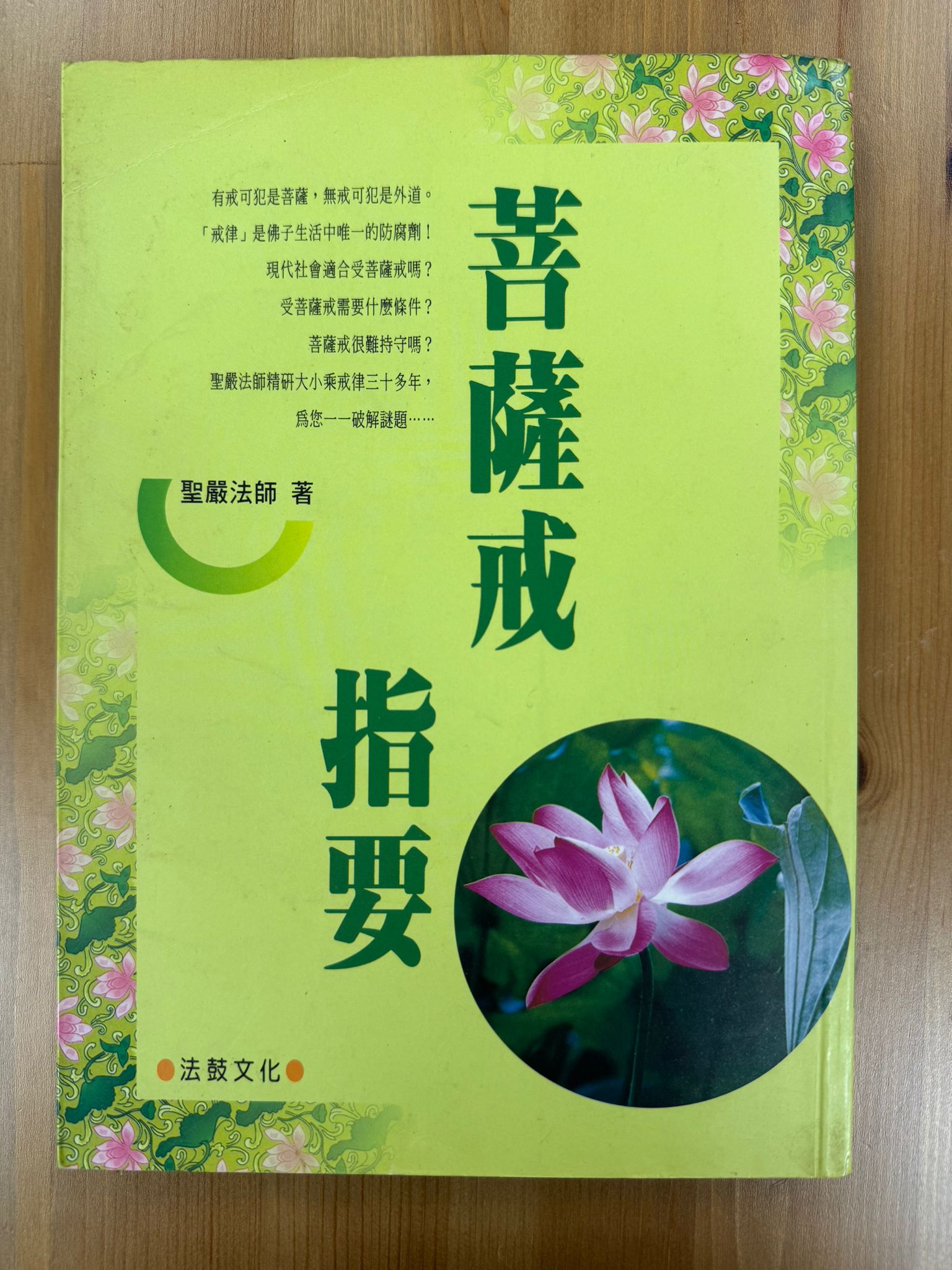 菩薩戒指要（A133)