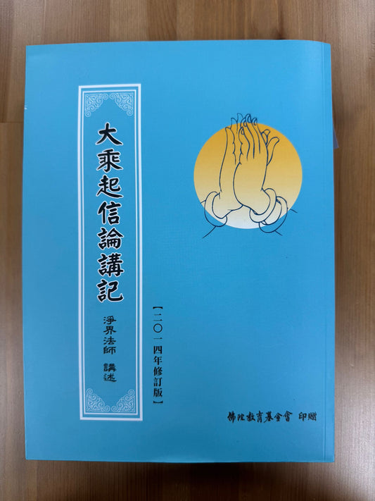 大乘起信論講記（A134）