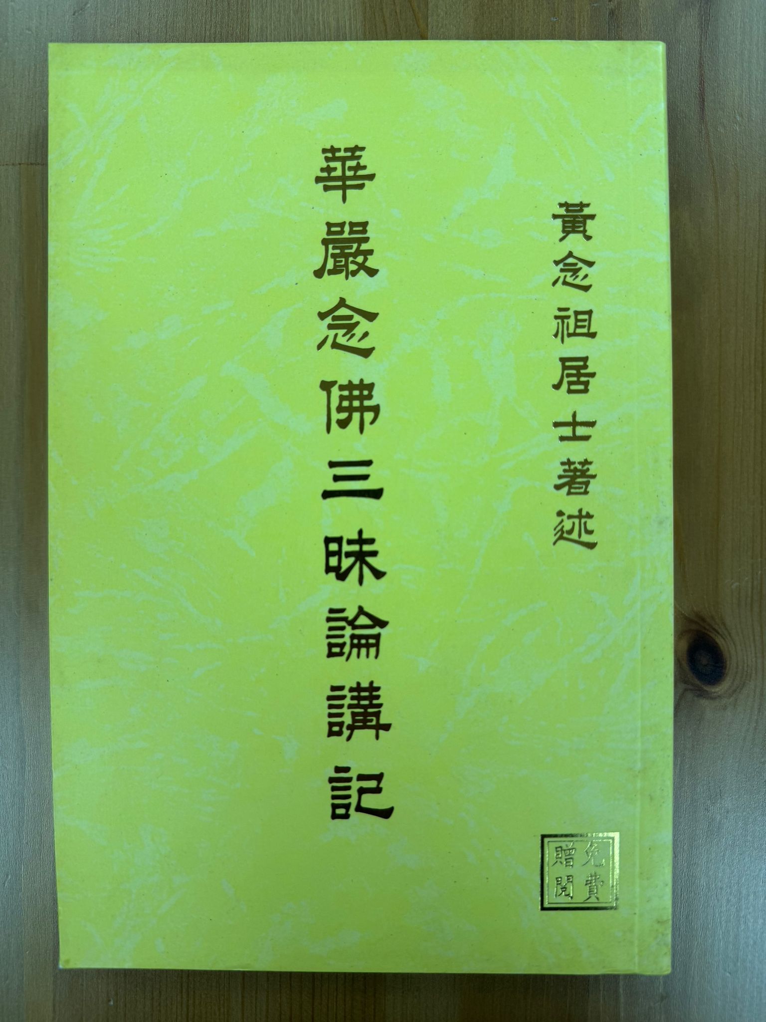 華嚴念佛三昧論講記（A135)