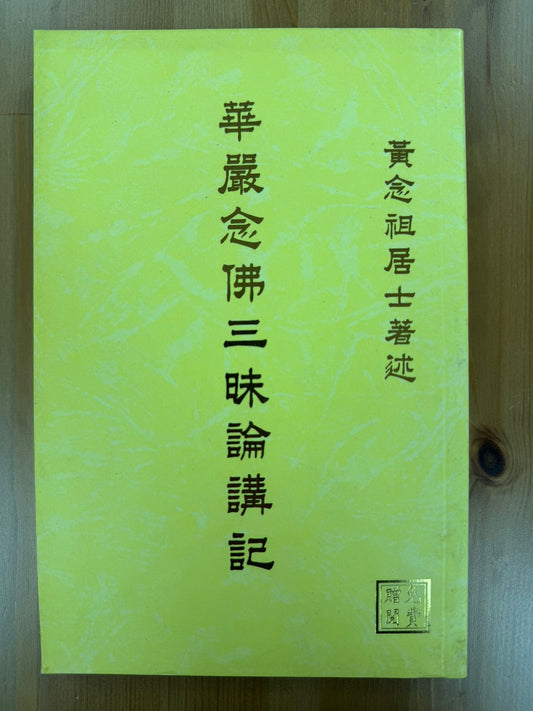 華嚴念佛三昧論講記（A135)