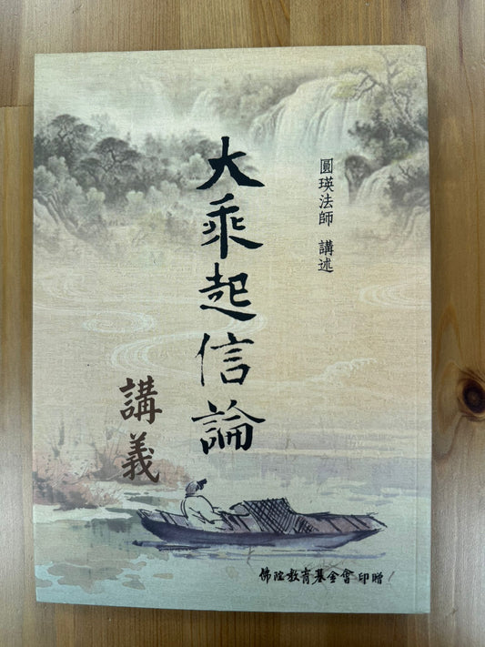 大乘起信論講義（A136）