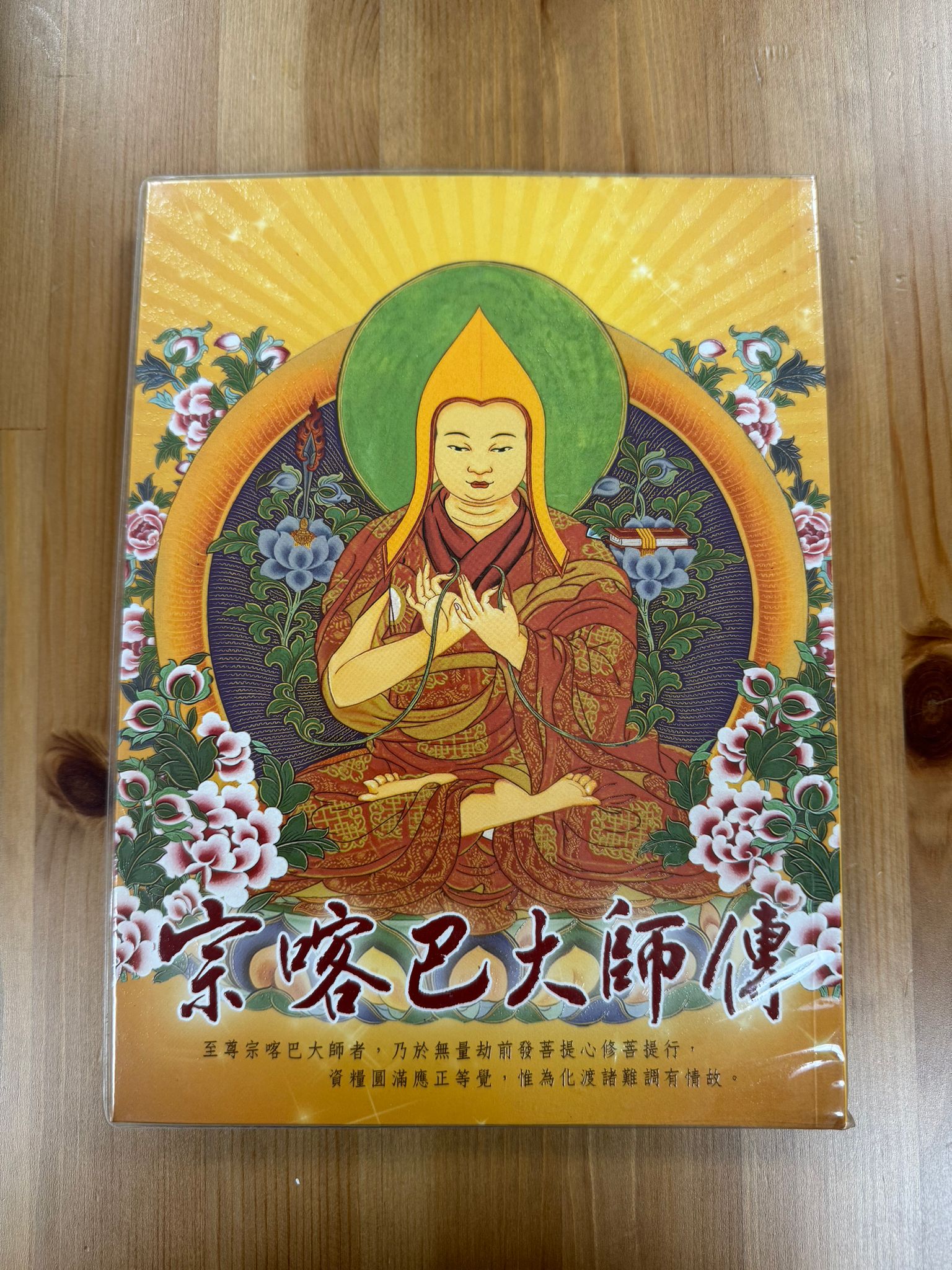 宗喀巴大師傳（A137)