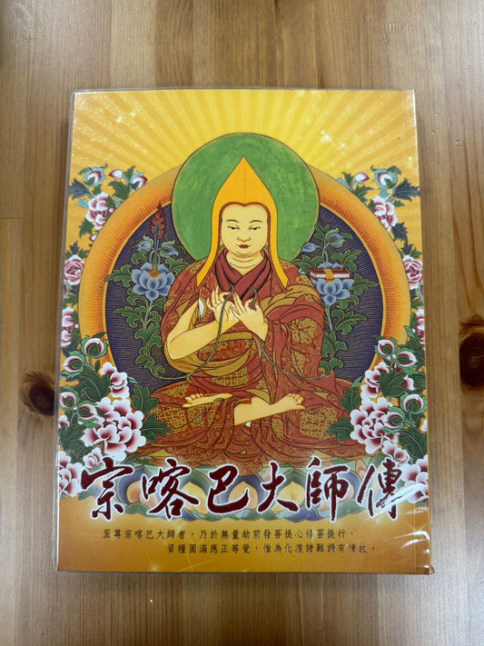 宗喀巴大師傳（A137)