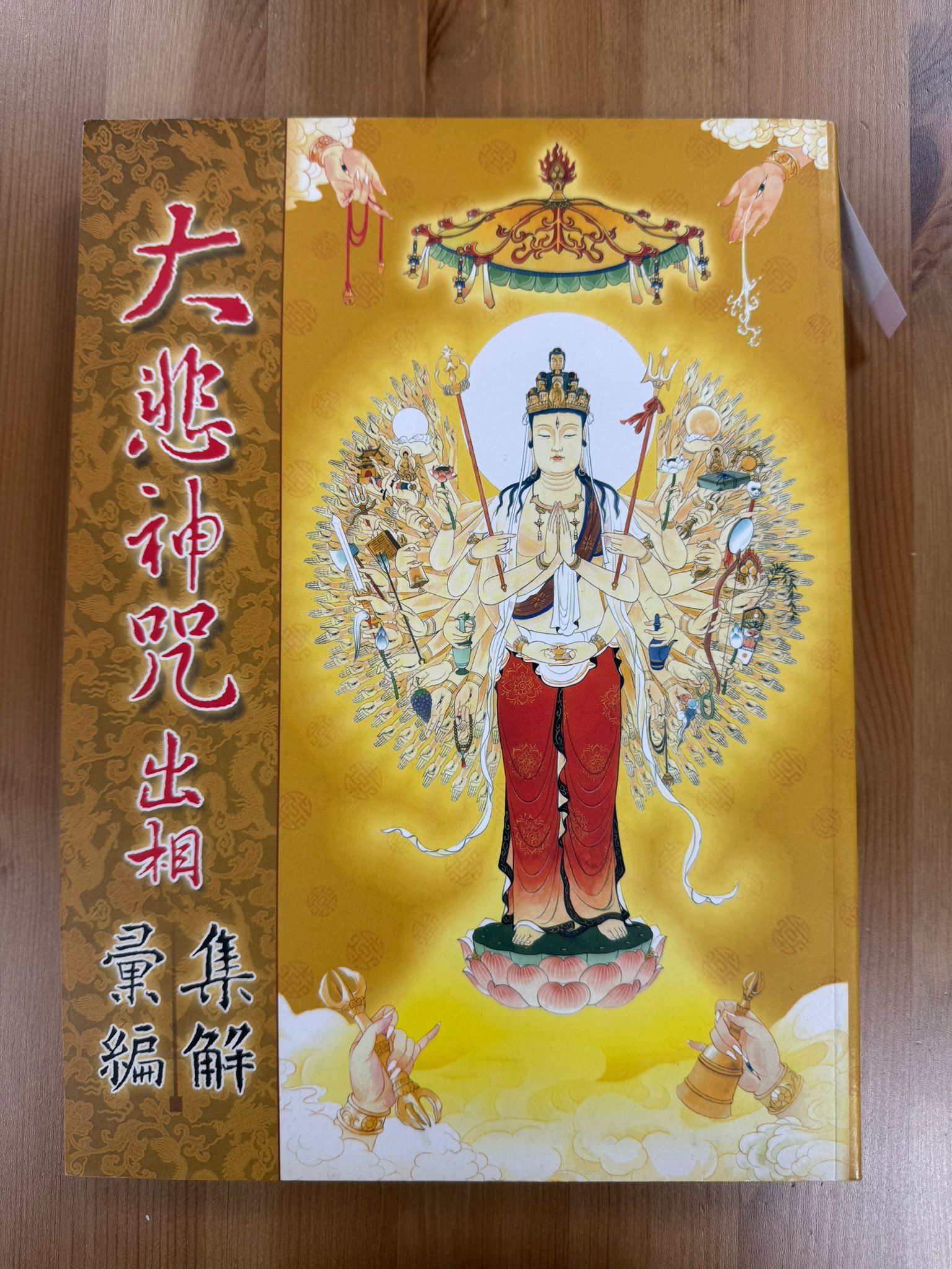 大悲神咒出相（A138）