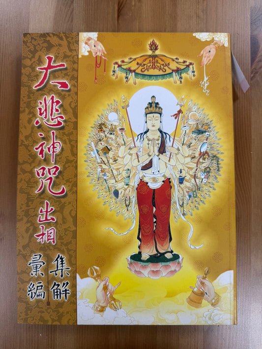 大悲神咒出相（A138）