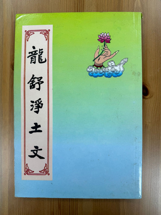 龍舒淨土文（A139)