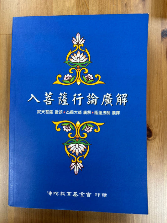 入菩薩行論廣解（A140)