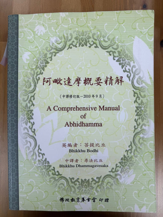 阿毗達摩概要精解（A141)