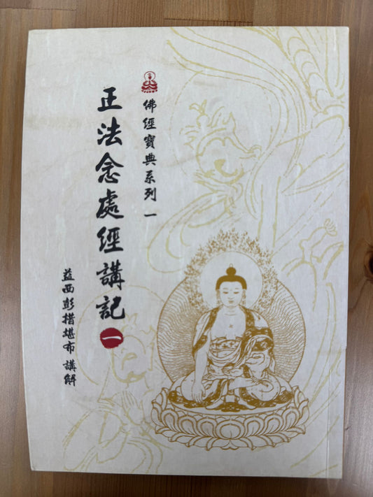 正法念處經講記（A142)