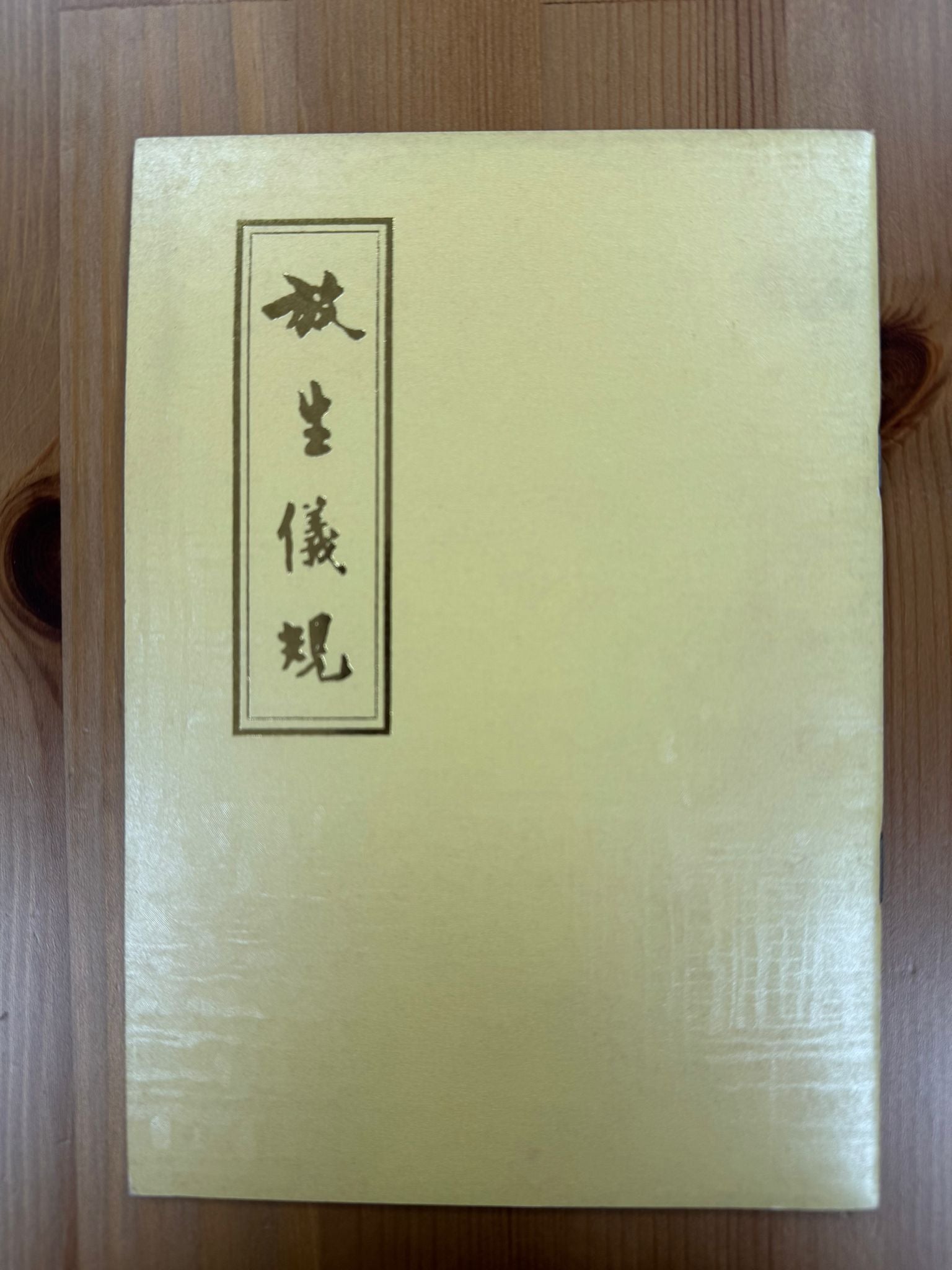 放生儀規（A143)