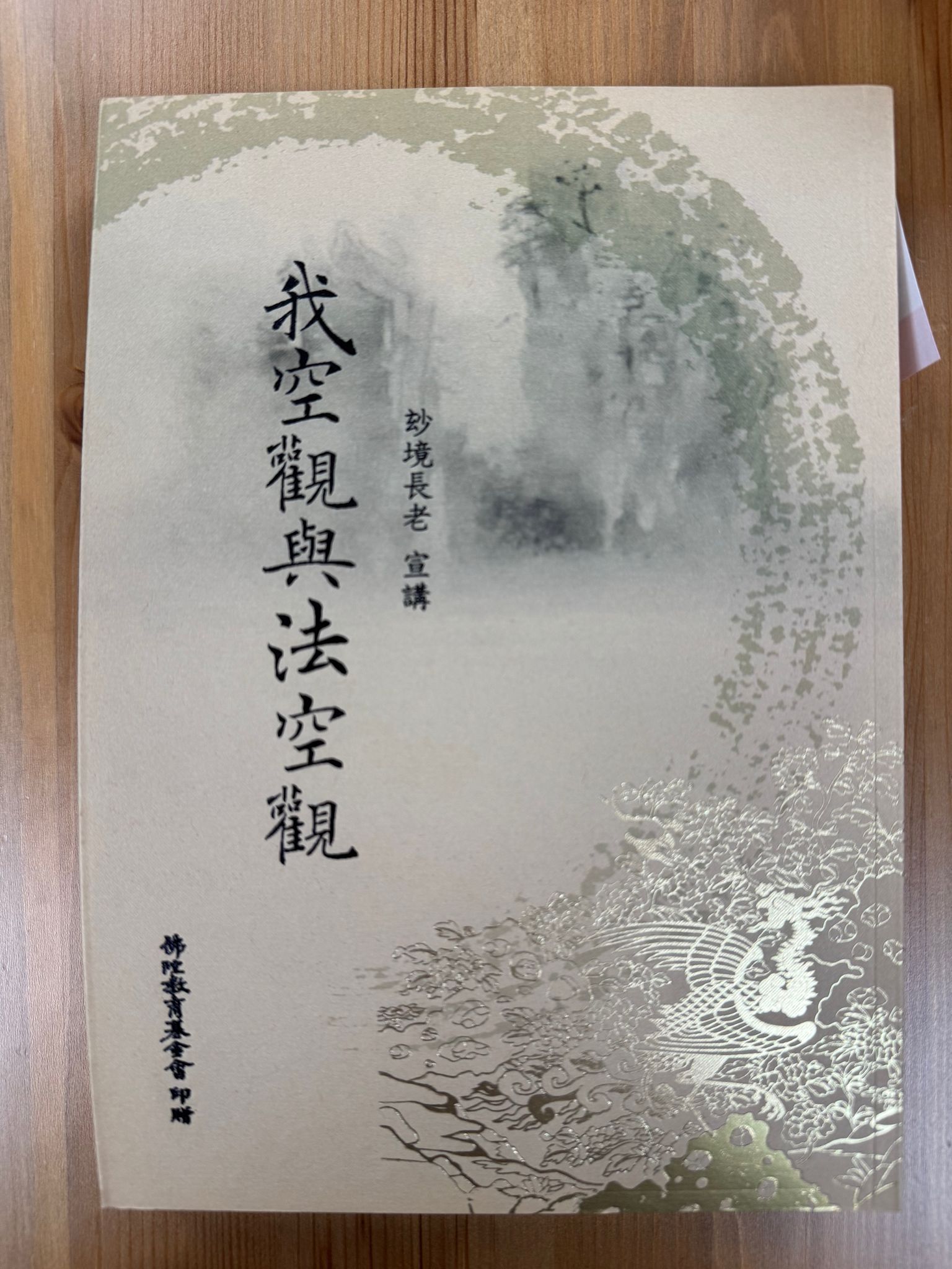 我空觀與法空觀（A145)