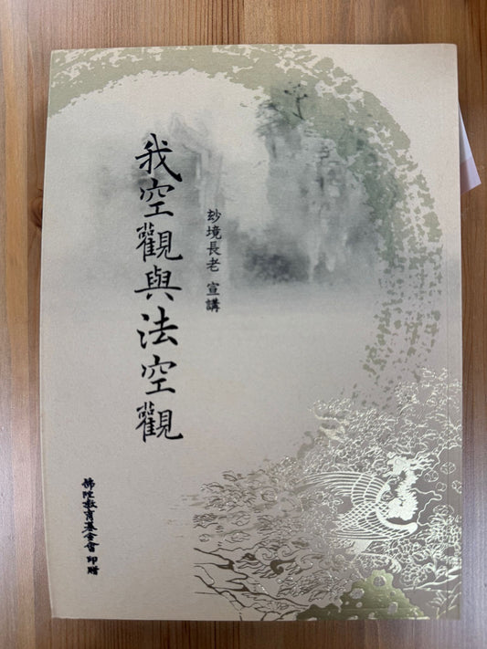 我空觀與法空觀（A145)
